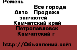 Ремень H175742, H162629, H115759, H210476 - Все города Авто » Продажа запчастей   . Камчатский край,Петропавловск-Камчатский г.